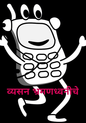 व्यसन भ्रमणध्वनीचे