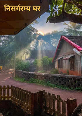 निसर्गरम्य घर