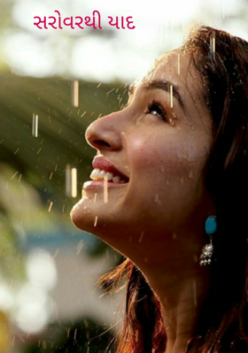 સરોવરથી યાદ