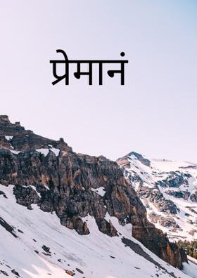 प्रेमानं