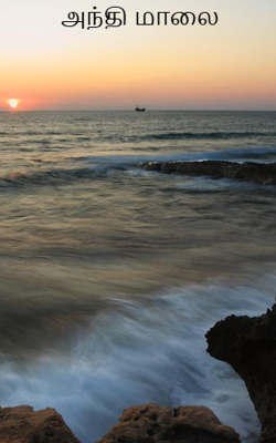 அந்தி மாலை 