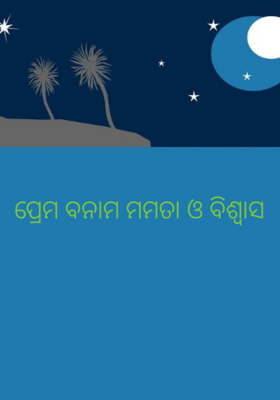 ପ୍ରେମ ବନାମ ମମତା ଓ ବିଶ୍ୱାସ