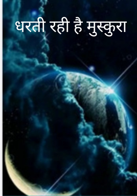 धरती रही है मुस्कुरा