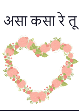 असा कसा रे तू