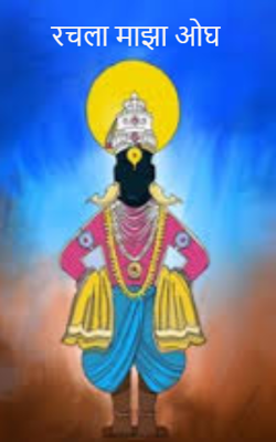 रचला माझा ओघ