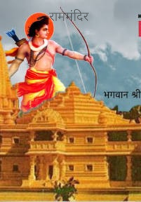 राम मंदिर