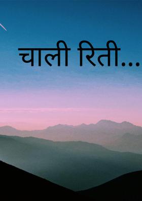 चालीरिती