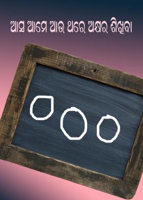 || ଆସ ଆମେ ଆଉ ଥରେ ଅକ୍ଷର ଶିଖିବା