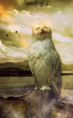 असली लुटेरा