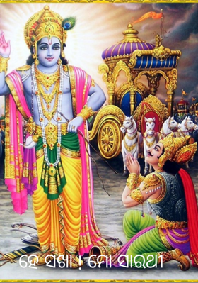 ହେ ସଖା ! ମୋ ସାରଥୀ