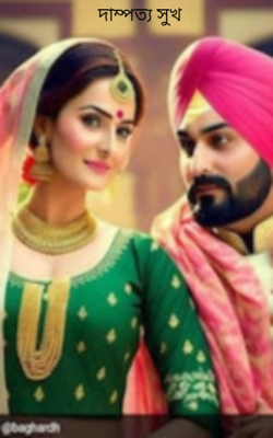 দাম্পত্য সুখ