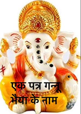 एक पत्र गन्नू भैया के नाम