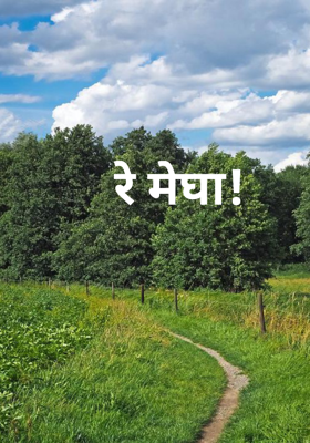 रे मेघा!
