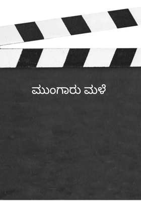 ಮುಂಗಾರು ಮಳೆ