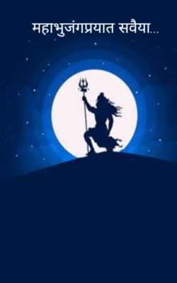 महाभुजंगप्रयात सवैया...