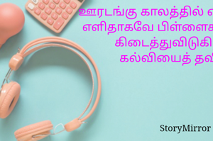 ஊரடங்கு காலத்தில் எல்லாமும் எளிதாகவே பிள்ளைகளுக்குக் கிடைத்துவிடுகிறது
கல்வியைத் தவிர!