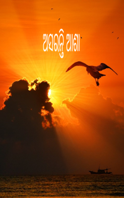 ଅସରନ୍ତି ଆଶା