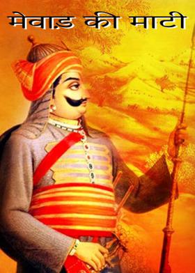 मेवाड़ की माटी