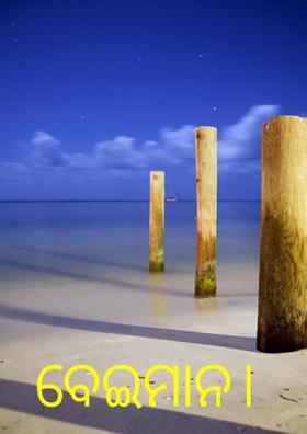 ବେଇମାନ।