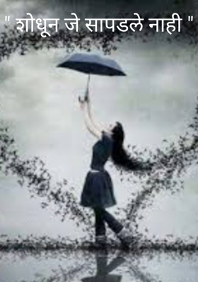 शोधून जे सापडले नाही