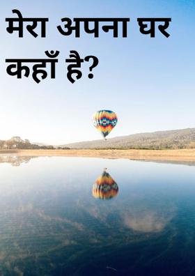 मेरा अपना घर कहाँ है ?