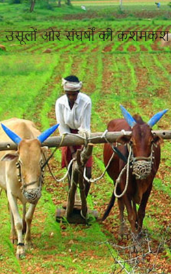 उसूलों और संघर्षों की कशमकश