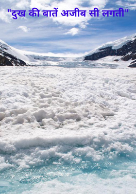 "दुख की बातें अजीब सी लगती"