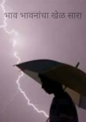 भाव भावनांचा खेळ सारा