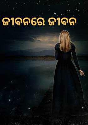 ଜୀବନରେ ଜୀବନ