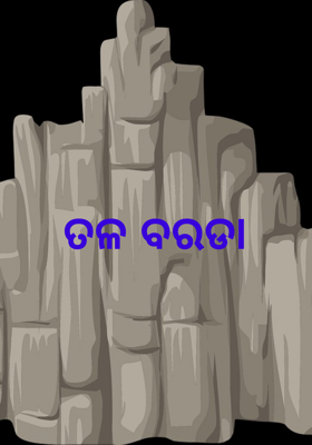 ତଳ ବରଡା