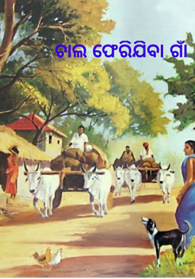 ଚାଲ ଫେରିଯିବା ଗାଆଁ