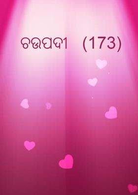 ଚଉପଦୀ  	(173)