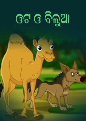 ଓଟ ଓ ବିଲୁଆ - ୨