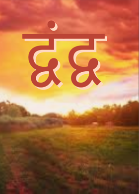 द्वंद्व