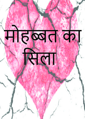 मोहब्बत का सिला