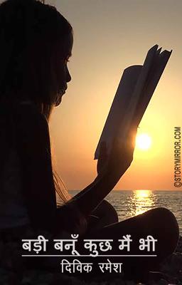 बड़ी बनूँ कुछ मैं भी