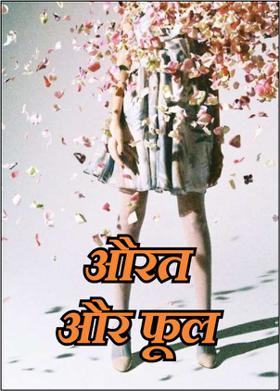 औरत और फूल