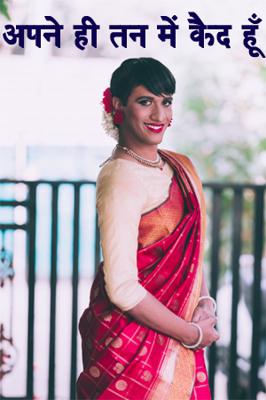 अपने ही तन में कैद हूँ