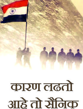 कारण लढतो आहे तो सैनिक