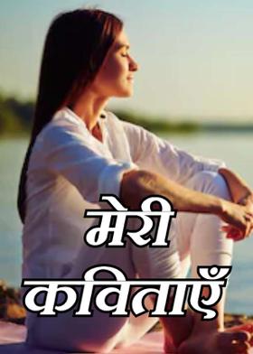 मेरी कविताएँ