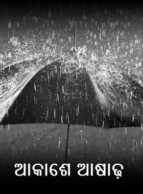 ଆକାଶେ ଆଷାଢ଼
