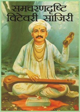 समचरणदृष्टि विटेवरी साजिरी