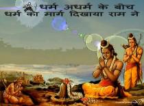 “ धर्म अधर्म के बीच धर्म का मार्ग दिखाया राम ने”