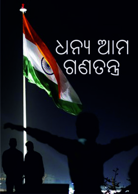 ଧନ୍ୟ ଆମ ଗଣତନ୍ତ୍ର