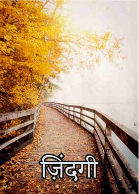 ज़िंदगी