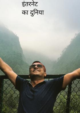 इंतरनेट का दुनिया