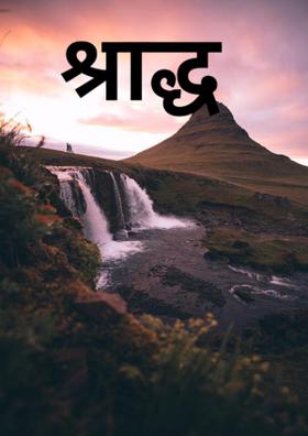 श्राद्ध