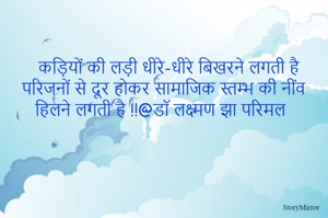 कड़ियों की लड़ी धीरे-धीरे बिखरने लगती है
परिजनों से दूर होकर सामाजिक स्तम्भ की नींव
हिलने लगती है !!@डॉ लक्ष्मण झा परिमल