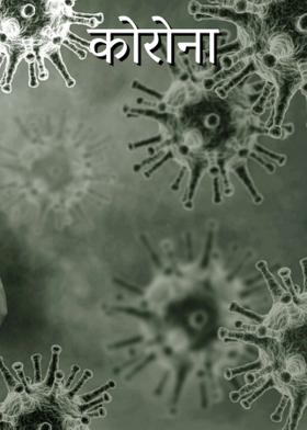 कोरोना