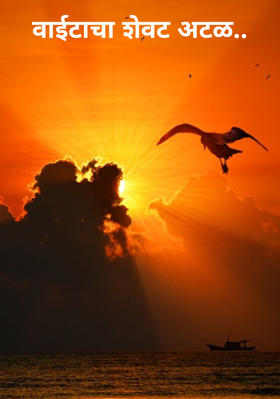 वाईटाचा शेवट अटळ..